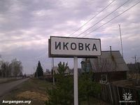 Село Иковка Кетовского района Курганской области — Фото Горшкова Олега. Фото для размещения на сайте предоставлено Верой Собакиной (Латвия).