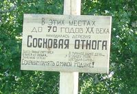 Поставим памятник деревне. Проект генерала Усманова, 2003 год — Фоторепортаж с открытия памятного знака на месте исчезнувший деревни Сосновой Отноги. Фото из архива Усманова В.В.