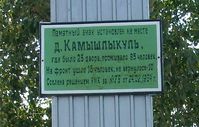 Поставим памятник деревне. Проект генерала Усманова, 2003 год — Фоторепортаж с открытия памятного знака на месте исчезнувший деревни Камышлыкуль. Фото из архива Усманова В.В.