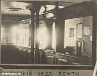 Курганская Почтово-Телеграфная Контора, 1888-1913гг. — Внутренний вид почты
