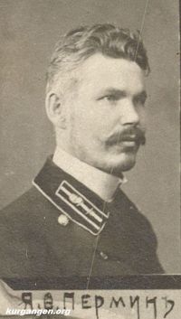 Курганская Почтово-Телеграфная Контора, 1888-1913гг. — Пермин Я.Ф.