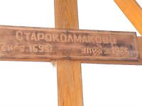 Поставим памятник деревне. Проект генерала Усманова, 2003 год — Фоторепортаж с открытия памятного знака на месте исчезнувший деревни Староколмаково. Фото из архива Усманова В.В.