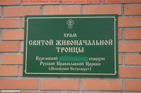 Село Половинное Половинского района Курганской области — Храм Святой Живоначальной Троицы. Фото Владимира Шевцова, 19.07.2018.