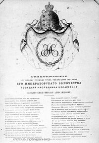 Диплом, 1891 год. — Фото диплома, на котором размещено стихотворение по поводу проезда через Тобольскую губернию Цесаревича Николая.