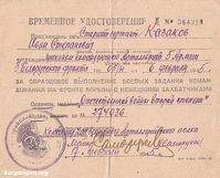 Казаков Иван Степанович (1920-1945) — Удостоверение 1945 года о награждении орденом Отечественной войны 2 степени.