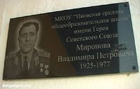Село Иковка Кетовского района Курганской области — Памятная доска на стене Иковской школы в честь Героя Советского Союза, Владимира Петровича Миронова. Фото из архива Мироновой (Погадаевой) Раисы (Курган). Фото для размещения на сайте предоставлено Верой Собакиной (Латвия).