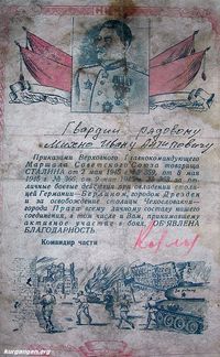Михно Иван Антипович-2 — За проявленные храбрость, стойкость и мужество награжден орденом «Отечественной войны» II степени, двумя медалями «За отвагу», медалью «ЗА ПОБЕДУ НАД ГЕРМАНИНИЕЙ В ВЕЛИКОЙ ОТЕЧЕСТВЕННОЙ ВОЙНЕ 19941-1945гг.»
За взятие Дрездена, Берлина и освобождение Праги Верховный Главнокомандующий вооруженными силами И.В. Сталин ему в числе других воинов-освободителей объявил благодарность.