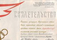 Свидетельство спортивного клуба "Кировец" — Свидетельство о присвоении коллективу физической культуры Кировской
средней школы звания Спортивный клуб "Кировец". Это был первый школьный
спортивный клуб в СССР. Работает и по сей день.
Из музея средней школы с. Кирово.